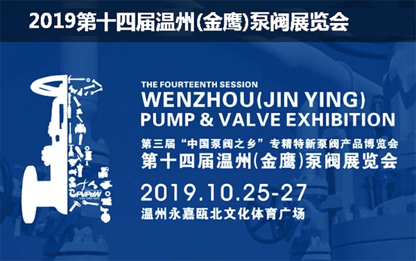 2019第十四屆溫州(金鷹)泵閥展覽會(huì).jpg 2019第十四屆溫州(金鷹)泵閥展覽會(huì).jpg