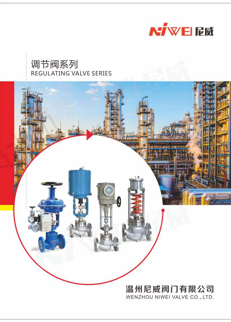 尼威調節閥系列電子樣本畫冊 尼威調節閥系列電子樣本畫冊